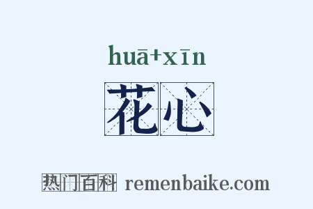 花心是什么意思的图片